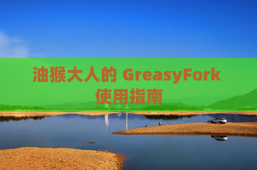 油猴大人的 GreasyFork 使用指南